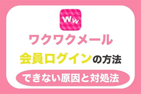 ワクワクメール 郡山|【公式】ワクワクメール会員ログイン｜ワクワクコミュニケーシ